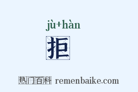 拒扞是什么意思的图片